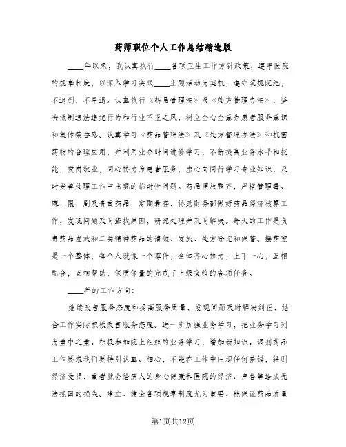 药师职位个人工作总结精选版（5篇）
