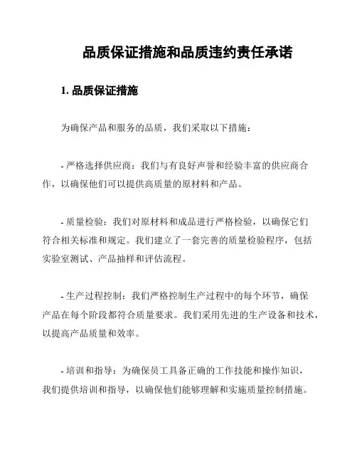品质保证措施和品质违约责任承诺
