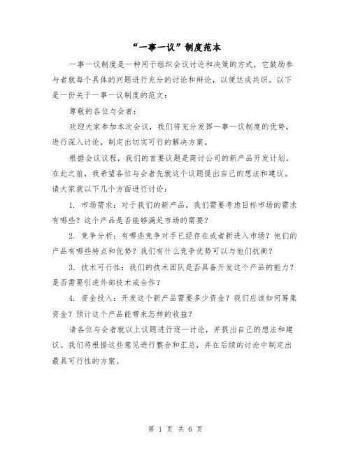 “一事一议”制度范本(三篇)