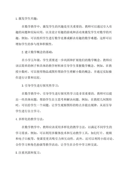 小学五年级数学教学策略