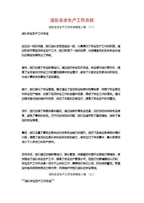 连队安全生产工作总结3篇