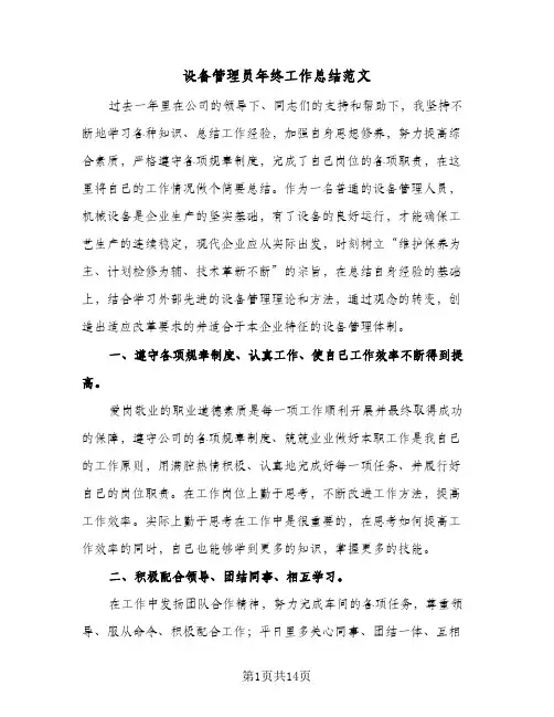 设备管理员年终工作总结范文(五篇)
