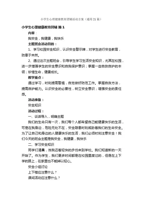 小学生心理健康教育团辅活动方案（通用21篇）