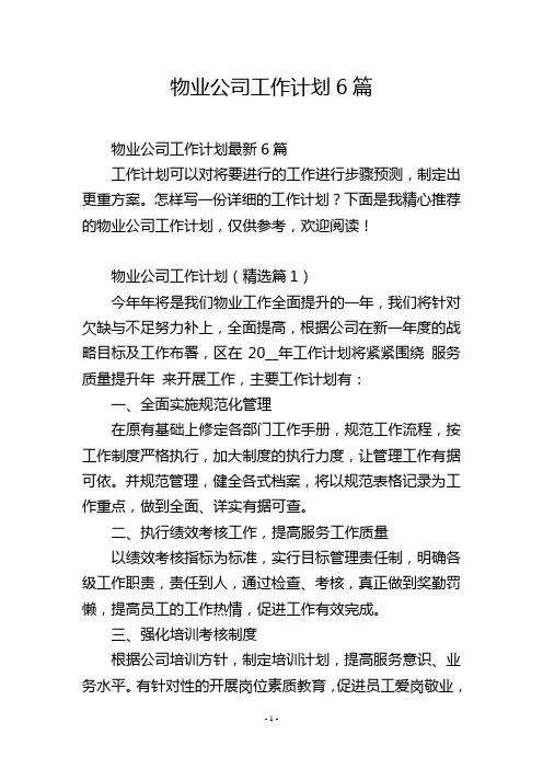 物业公司工作计划6篇
