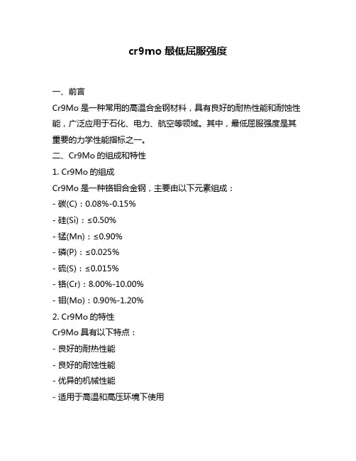cr9mo最低屈服强度