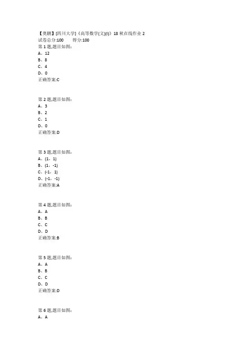 【奥鹏】[四川大学]《高等数学(文)(I)》18秋在线作业2