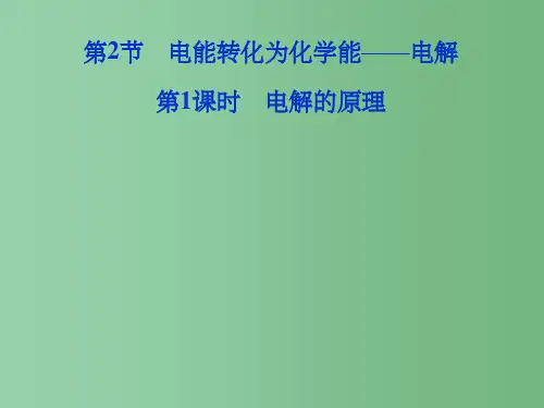 高中化学 第1课时 电解的原理 鲁科版