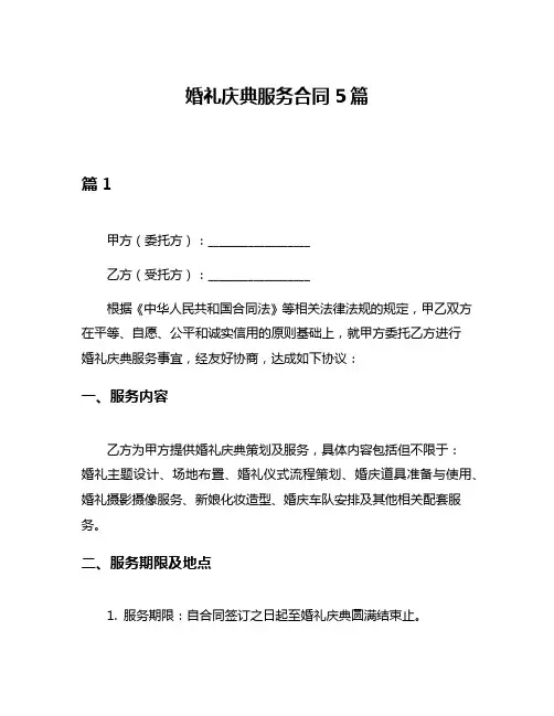 婚礼庆典服务合同5篇