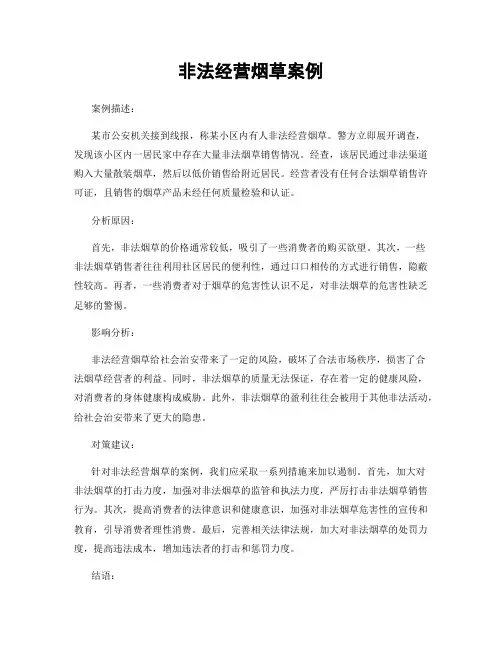 非法经营烟草案例