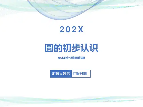 人教版六年级数学上册圆的认识课件
