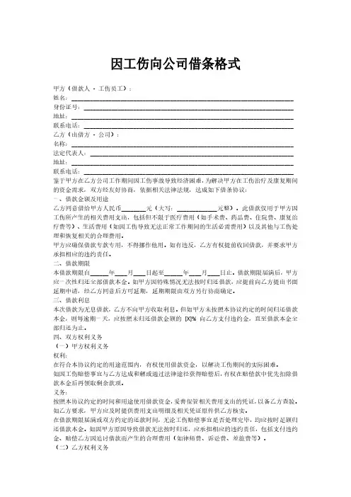 因工伤向公司借条格式