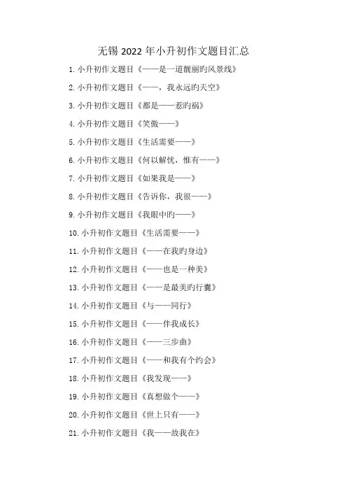 无锡2022年小升初作文题目汇总