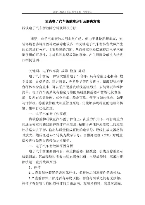 浅谈电子汽车衡故障分析及解决方法