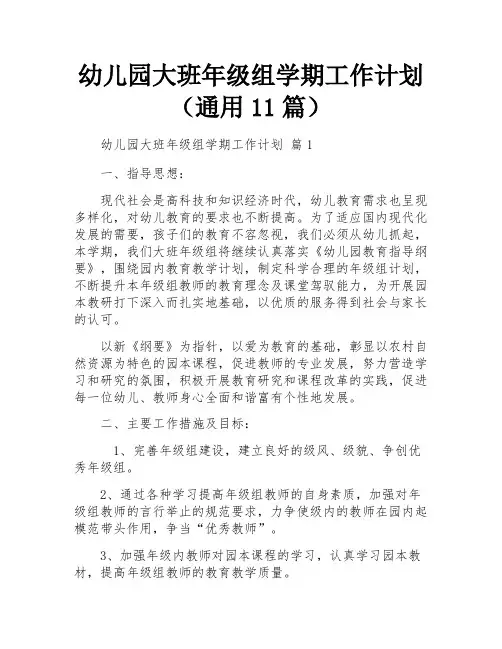 幼儿园大班年级组学期工作计划(通用11篇)