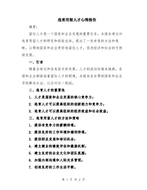 选育用留人才心得报告
