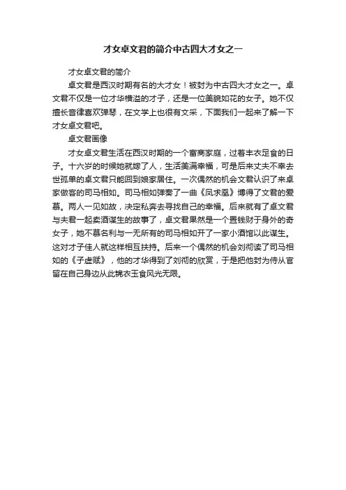 才女卓文君的简介中古四大才女之一