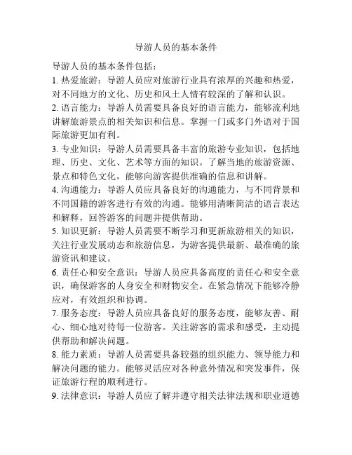 导游人员的基本条件