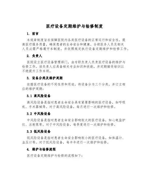 医疗设备定期维护与检修制度