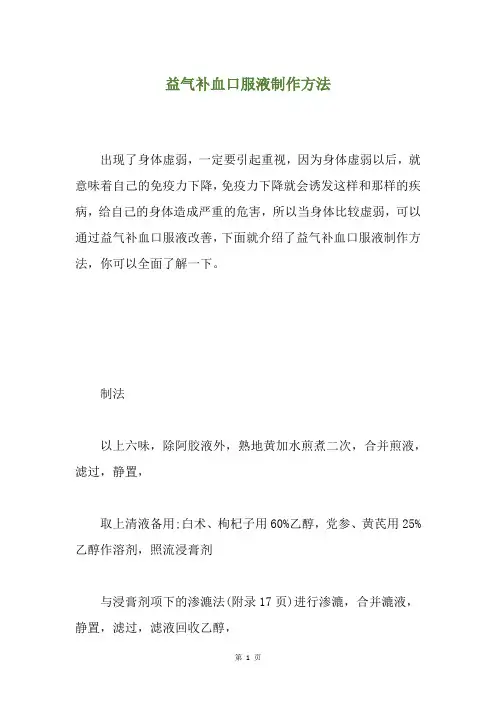 益气补血口服液制作方法