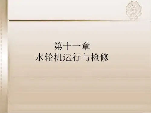 水轮机自动调节(1)