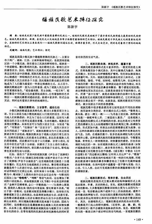 瑶族民歌艺术特征探究