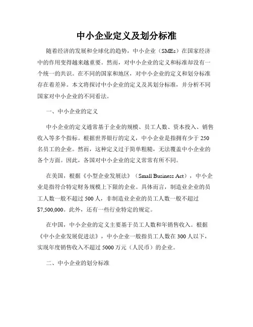 中小企业定义及划分标准