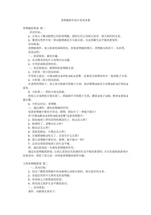 食物链教学设计优秀9篇
