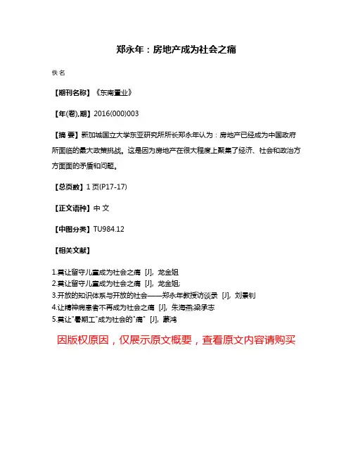 郑永年：房地产成为社会之痛