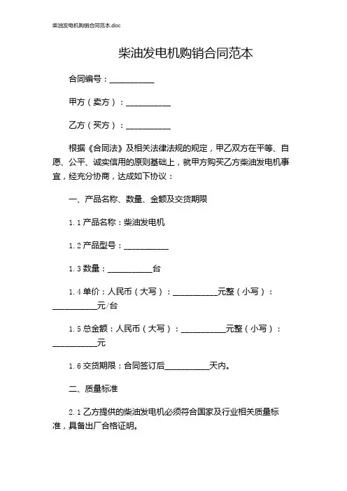 柴油发电机购销合同范本