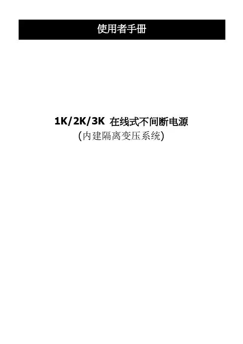 1K 2K 3K 在线式不间断电源 (内建隔离变压系统) 使用者手册说明书