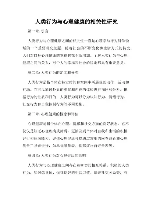 人类行为与心理健康的相关性研究