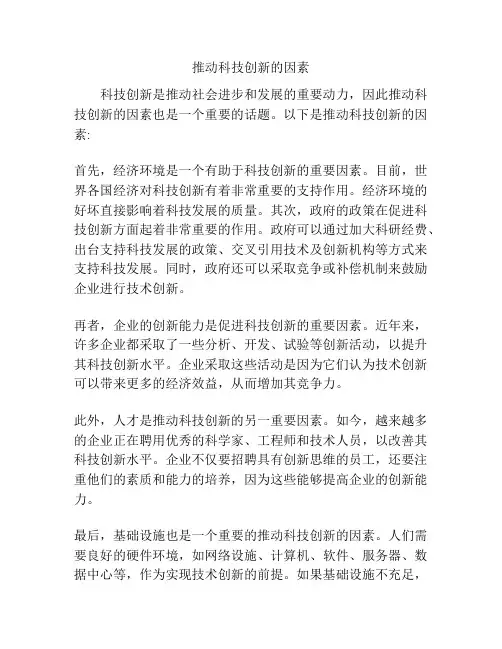 推动科技创新的因素