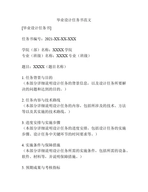 毕业设计任务书范文