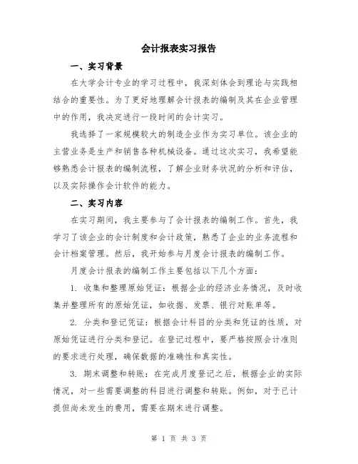 会计报表实习报告