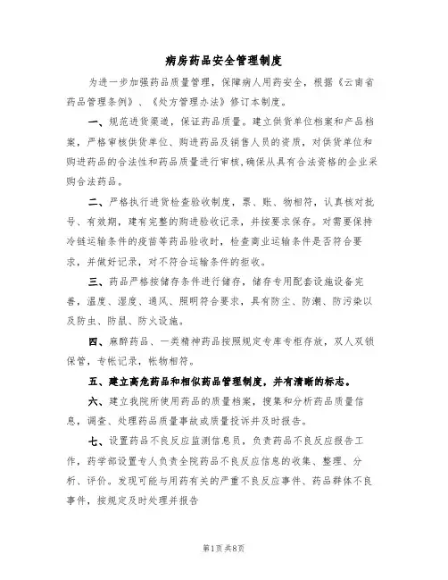 病房药品安全管理制度(5篇)