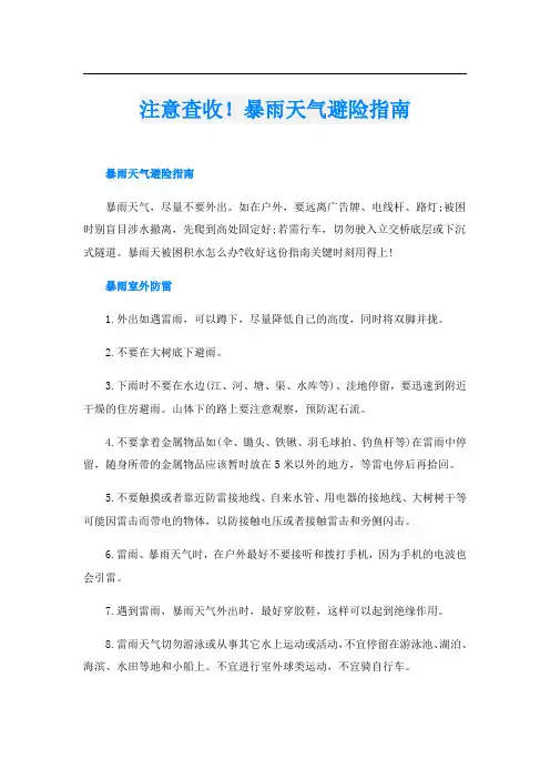 注意查收!暴雨天气避险指南