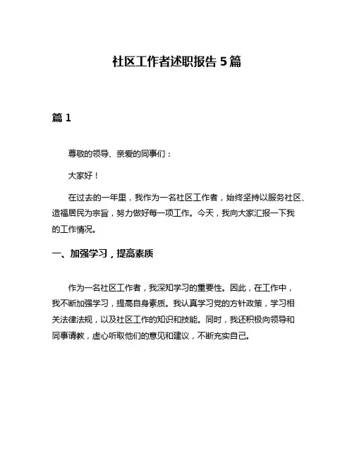 社区工作者述职报告5篇