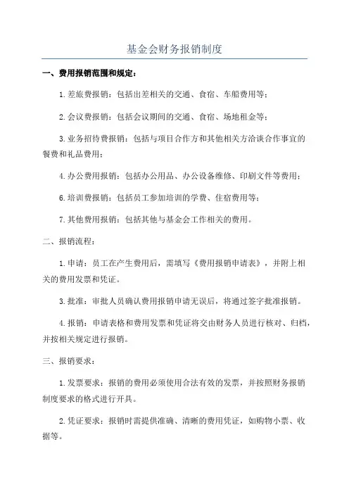 基金会财务报销制度