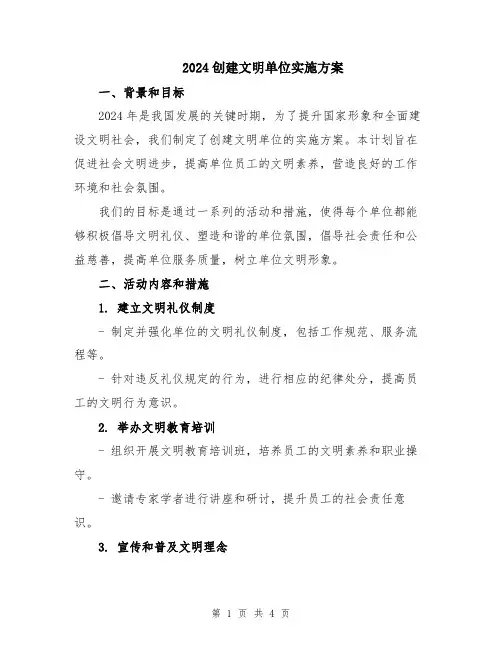 2024创建文明单位实施方案