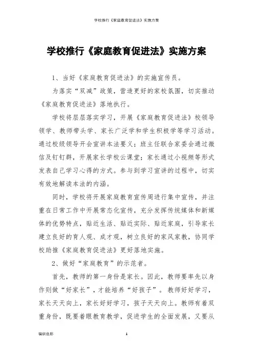 学校推行《家庭教育促进法》实施方案