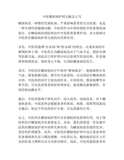 中医糖尿病护理文献怎么写