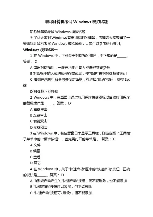 职称计算机考试Windows模拟试题