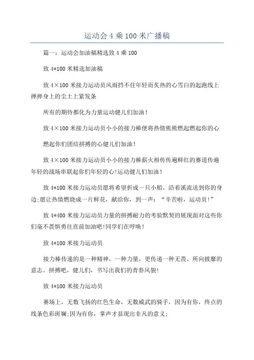 运动会4乘100米广播稿