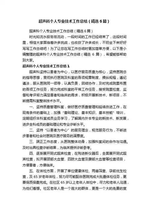超声科个人专业技术工作总结（精选6篇）