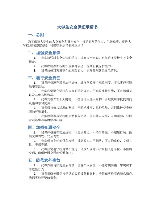 大学生安全保证承诺书