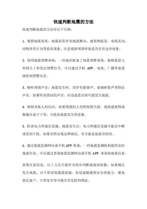 快速判断地震的方法