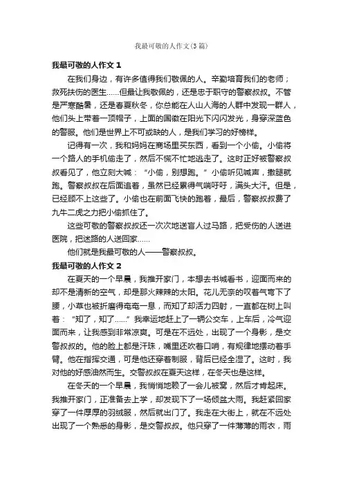 我最可敬的人作文（3篇）