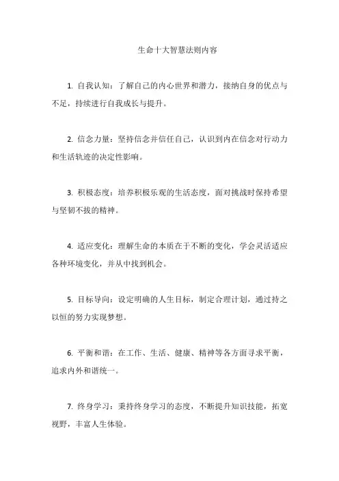 生命十大智慧法则内容