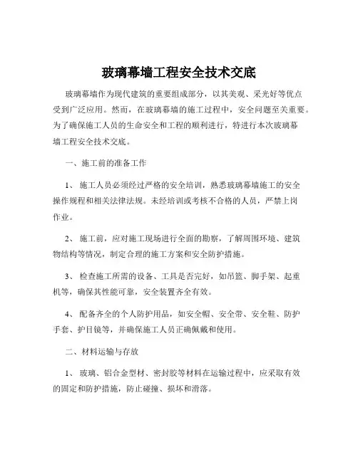 玻璃幕墙工程安全技术交底
