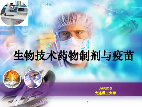 生物技术药物制剂与疫苗ppt精选课件
